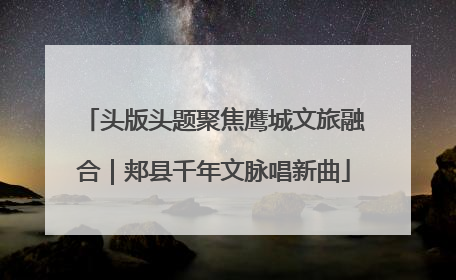 头版头题聚焦鹰城文旅融合｜郏县千年文脉唱新曲