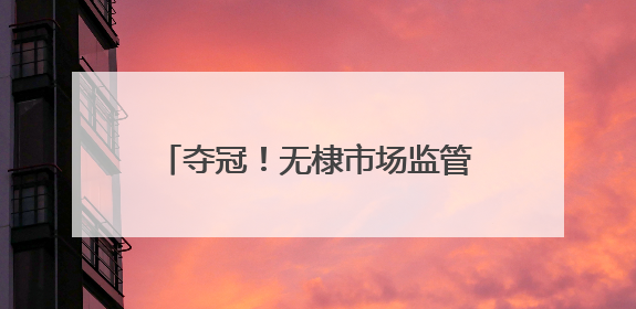 夺冠！无棣市场监管健儿赛场大展风采！