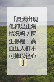 夏天出现低钾是正常情况吗？医生提醒，高血压人群不可掉以轻心