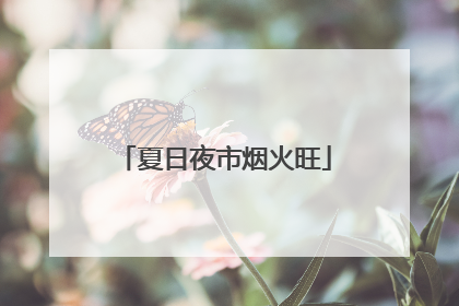 夏日夜市烟火旺