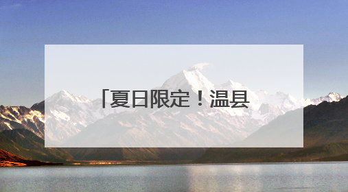 夏日限定！温县荷花初绽……