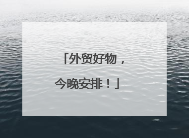 外贸好物，今晚安排！