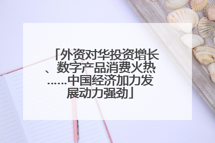外资对华投资增长、数字产品消费火热……中国经济加力发展动力强劲
