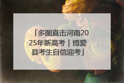 多图直击河南2025年新高考｜博爱县考生自信迎考