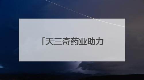 天三奇药业助力地方产业迈向产学研协同新阶段
