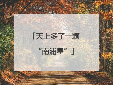 天上多了一颗“南浦星”
