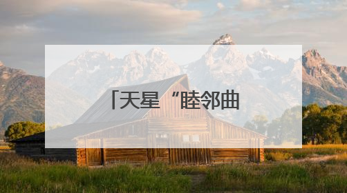 天星“睦邻曲”，奏响社区治理“幸福音”