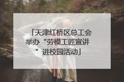 天津红桥区总工会举办“劳模工匠宣讲”进校园活动