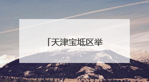 天津宝坻区举办“毕业即就业”专场招聘会