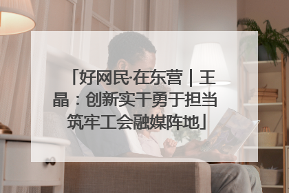 好网民·在东营｜王晶：创新实干勇于担当 筑牢工会融媒阵地