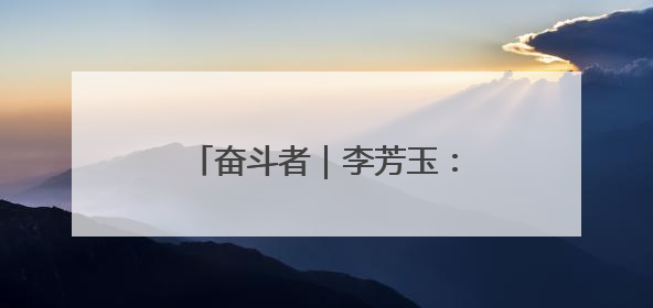 奋斗者｜李芳玉：芳心织就光明路 玉洁香凝满青山