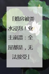 婚房被粪水浸泡！业主崩溃：全屋都是，无法接受