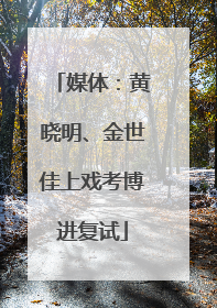媒体：黄晓明、金世佳上戏考博进复试