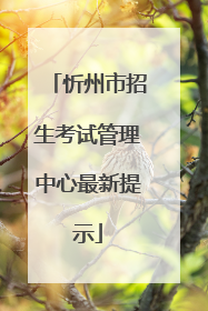 忻州市招生考试管理中心最新提示