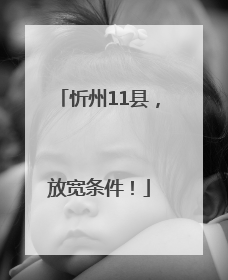 忻州11县，放宽条件！