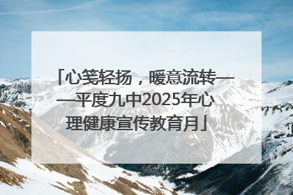心笺轻扬，暖意流转——平度九中2025年心理健康宣传教育月