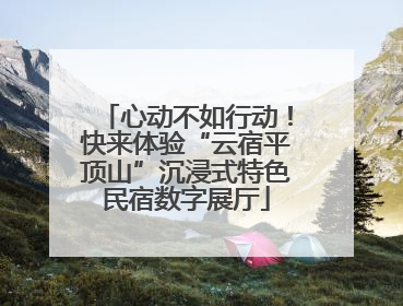 心动不如行动！快来体验“云宿平顶山”沉浸式特色民宿数字展厅
