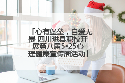 心有堡垒，自爱无畏 四川珙县职校开展第八届5•25心理健康宣传周活动