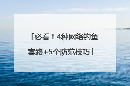 必看！4种网络钓鱼套路+5个防范技巧