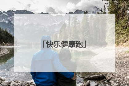 快乐健康跑