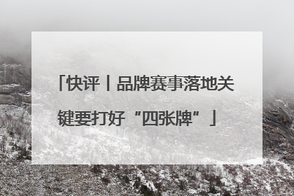 快评丨品牌赛事落地关键要打好“四张牌”