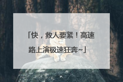 快，救人要紧！高速路上演极速狂奔~