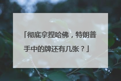 彻底拿捏哈佛，特朗普手中的牌还有几张？