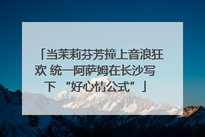 当茉莉芬芳撞上音浪狂欢 统一阿萨姆在长沙写下 “好心情公式”