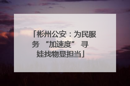 彬州公安：为民服务 “加速度” 寻娃找物显担当