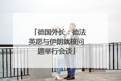 德国外长：德法英愿与伊朗就核问题举行会谈