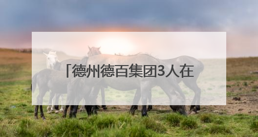 德州德百集团3人在全国赛场斩获佳绩