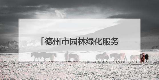 德州市园林绿化服务中心：抗旱、修剪、防治，精细养护保绿荫