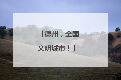 德州，全国文明城市！