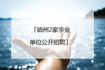 德州2家事业单位公开招聘