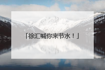 徐汇喊你来节水！