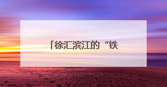 徐汇滨江的“铁骑暖男”，一天能跑80公里