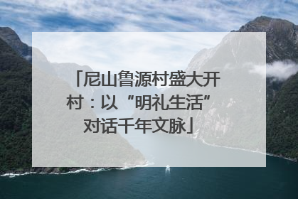 尼山鲁源村盛大开村：以“明礼生活”对话千年文脉