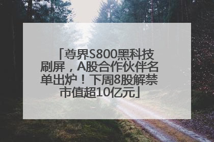 尊界S800黑科技刷屏，A股合作伙伴名单出炉！下周8股解禁市值超10亿元