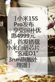 小米15S Pro发布：享受国补优惠4999元起，首发搭载小米自研芯片“玄戒O1”3nm旗舰处理器
