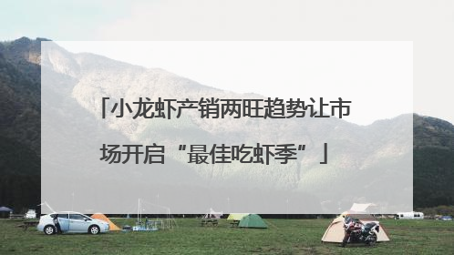 小龙虾产销两旺趋势让市场开启“最佳吃虾季”