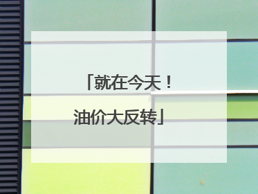 就在今天！油价大反转
