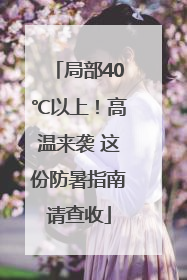 局部40℃以上！高温来袭 这份防暑指南请查收
