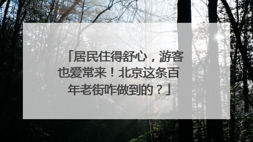 居民住得舒心，游客也爱常来！北京这条百年老街咋做到的？