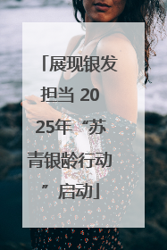 展现银发担当 2025年“苏青银龄行动”启动