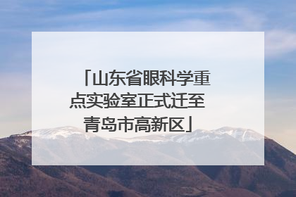 山东省眼科学重点实验室正式迁至青岛市高新区