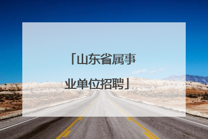 山东省属事业单位招聘
