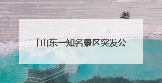 山东一知名景区突发公告：明天起暂停营业