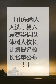 山东两人入选，第六届蔡崇信以体树人校长计划提名校长名单公布！