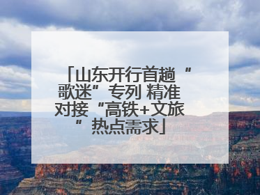山东开行首趟“歌迷”专列 精准对接“高铁+文旅”热点需求