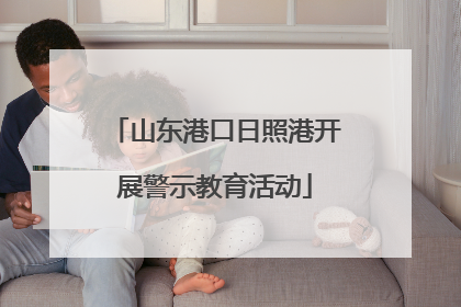 山东港口日照港开展警示教育活动